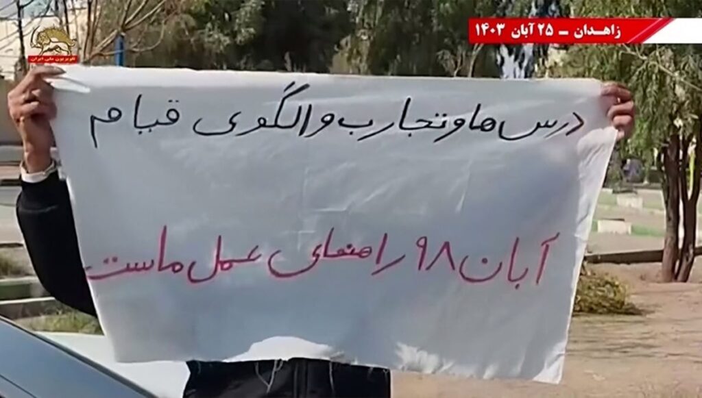 وحدات الانتفاضة في زاهدان تحيي ذكرى انتفاضة نوفمبر بشعارات ضد نظام الملالي