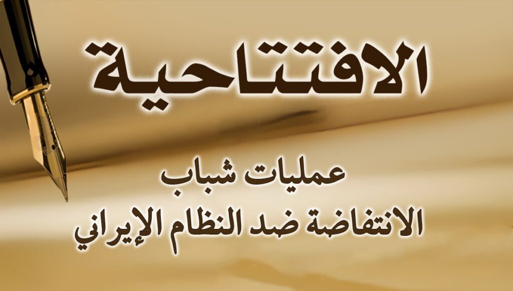 عمليات شباب الانتفاضة ضد النظام الإيراني