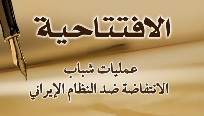 عمليات شباب الانتفاضة ضد النظام الإيراني