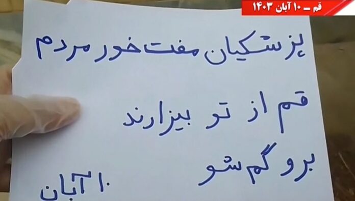 وحدات الانتفاضة في قم يحتجون على زيارة بزشكيان