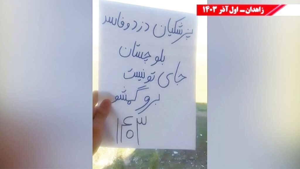 أنشطة وحدات الانتفاضة في زاهدان: "بزشكيان اللص والفاسد، بلوشستان ليست مكانك، ارحل"