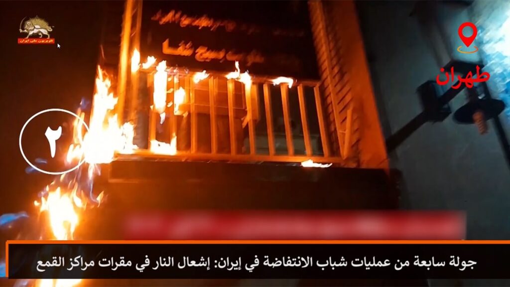 جولة سابعة من عمليات شباب الانتفاضة في إيران: إشعال النار في مقرات مراكز القمع