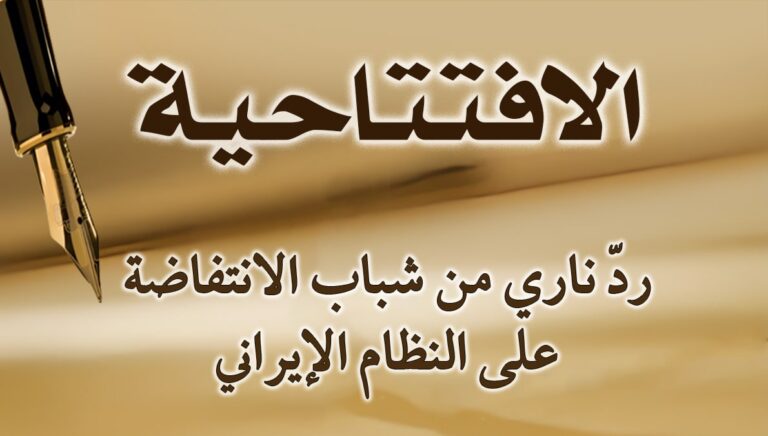 ردّ ناري من شباب الانتفاضة على النظام الإيراني