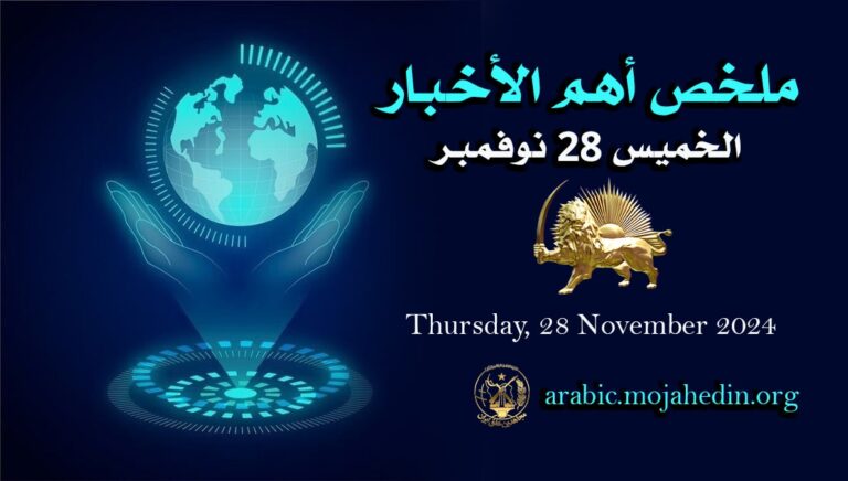 ملخص أهم الأخبار – الخميس 28 نوفمبر