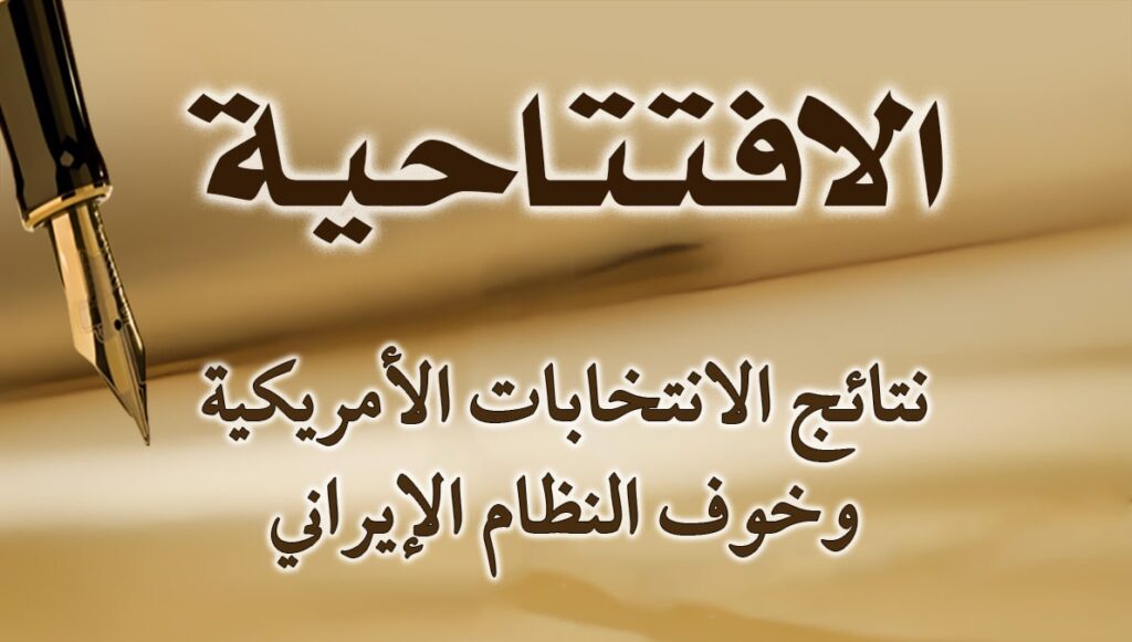 نتائج الانتخابات الأمريكية وخوف النظام الإيراني