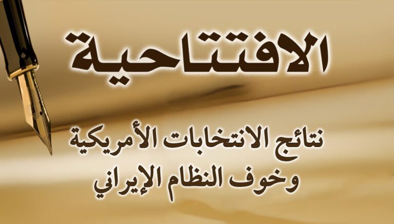 نتائج الانتخابات الأمريكية وخوف النظام الإيراني