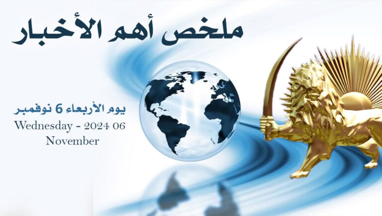 ملخص أهم الأخبار – الأربعاء 6 نوفمبر