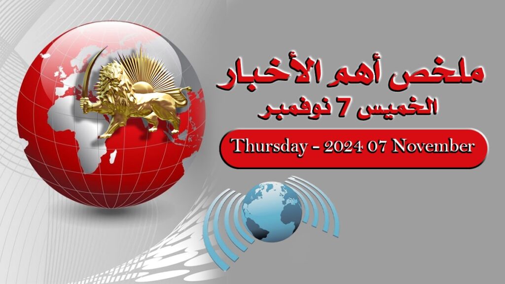 ملخص أهم الأخبار – الخميس 7 نوفمبر