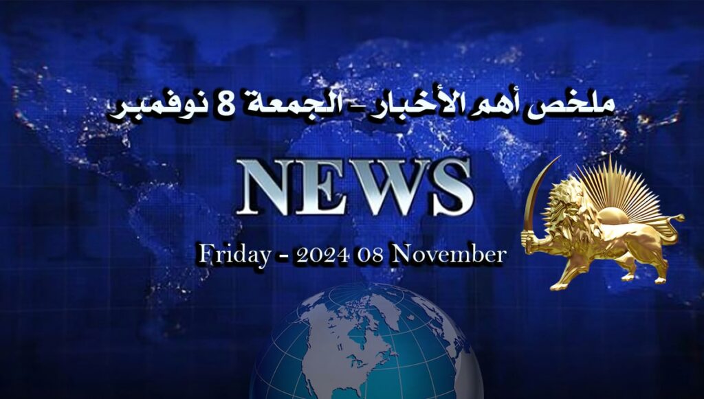 ملخص أهم الأخبار - الجمعة 8 نوفمبر