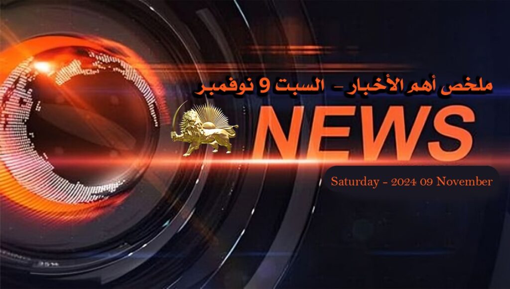 ملخص أهم الأخبار – السبت 9 نوفمبر