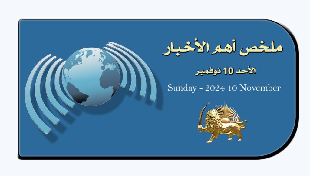 ملخص أهم الأخبار – الأحد 10 نوفمبر