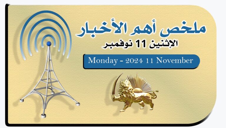ملخص أهم الأخبار – الاثنين 11 نوفمبر