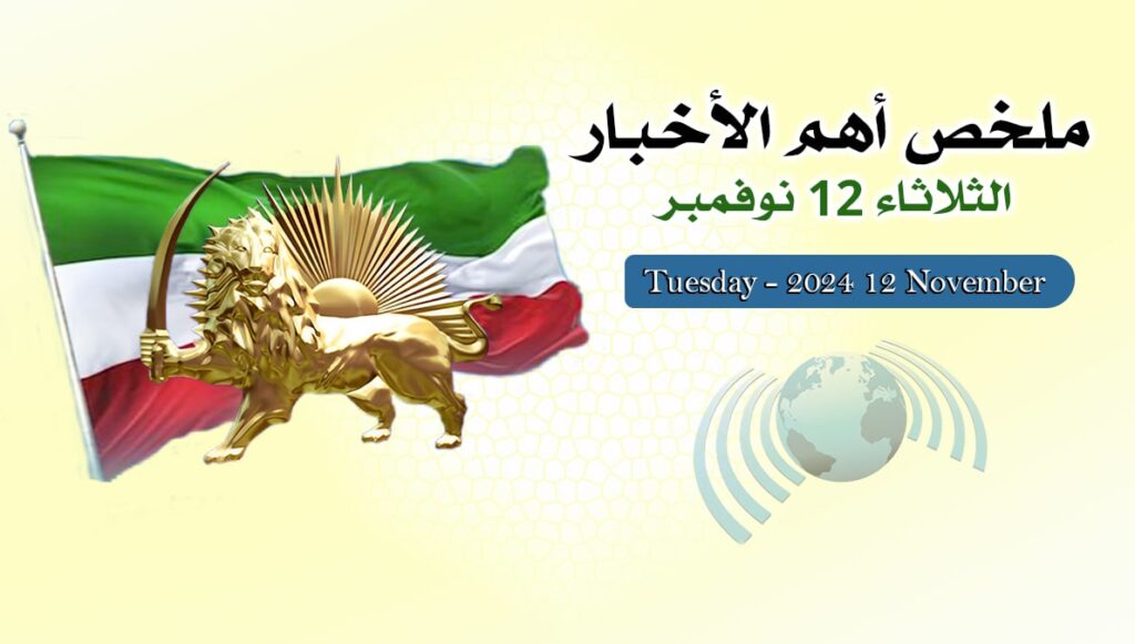 ملخص أهم الأخبار – الثلاثاء 12 نوفمبر