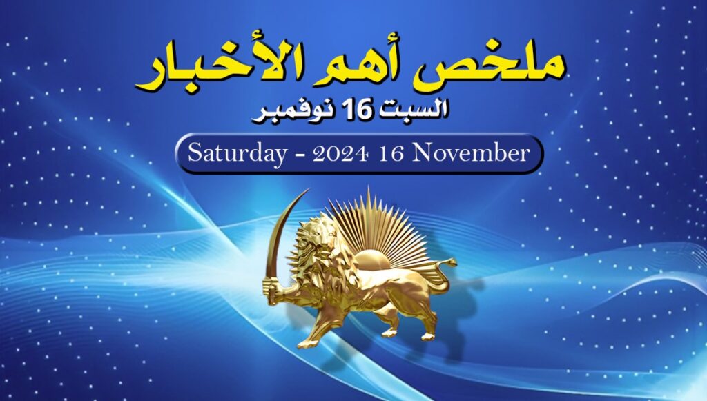 ملخص أهم الأخبار – السبت 16 نوفمبر