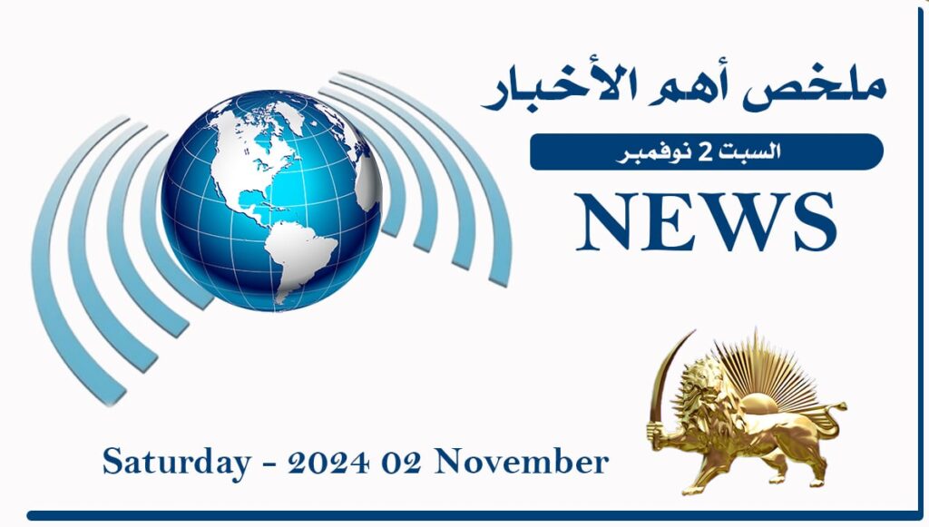 ملخص أهم الأخبار – السبت 2 نوفمبر