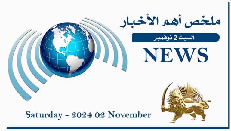 ملخص أهم الأخبار – السبت 2 نوفمبر