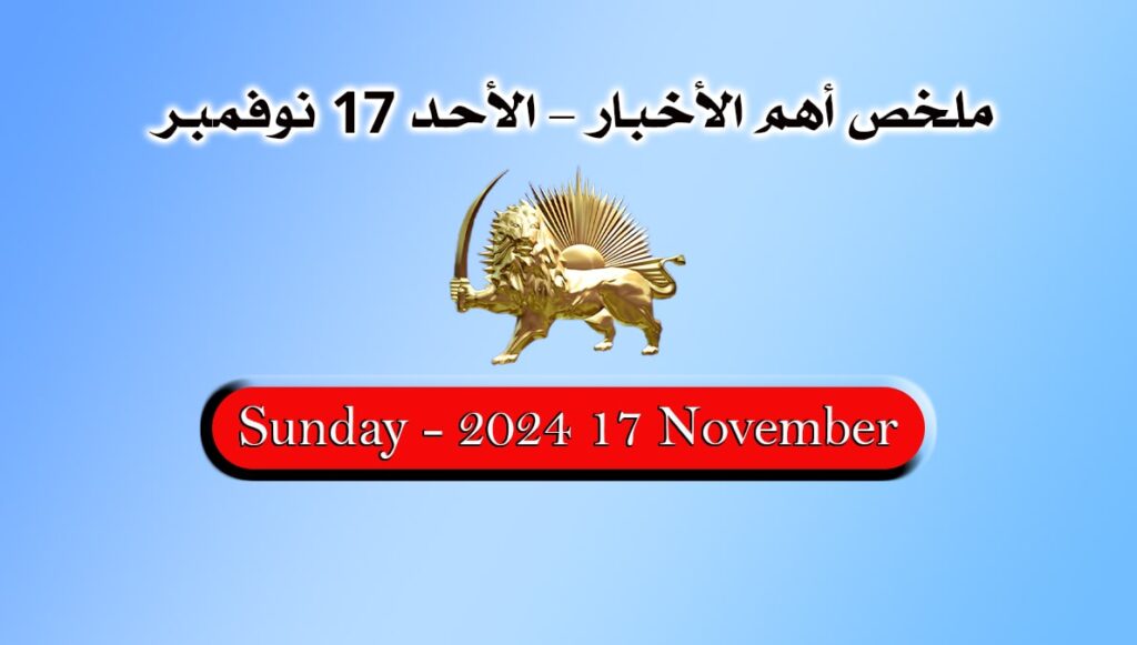 ملخص أهم الأخبار – الأحد 17 نوفمبر