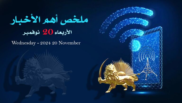 ملخص أهم الأخبار –  الأربعاء 20 نوفمبر
