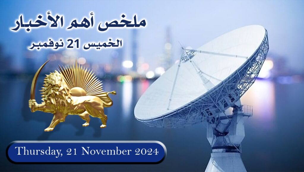 ملخص أهم الأخبار -  الخميس 21 نوفمبر