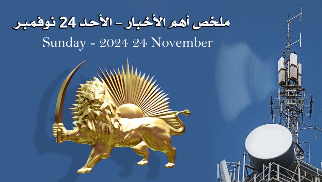 ملخص أهم الأخبار – الأحد 24 نوفمبر