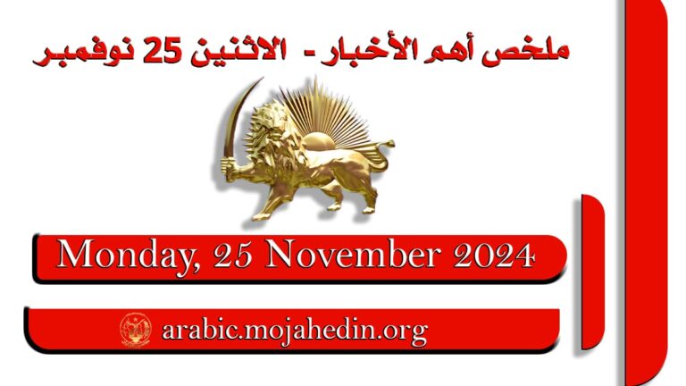 ملخص أهم الأخبار –  الاثنين 25 نوفمبر