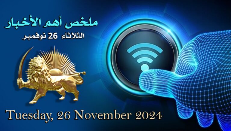ملخص أهم الأخبار –  الثلاثاء 26 نوفمبر
