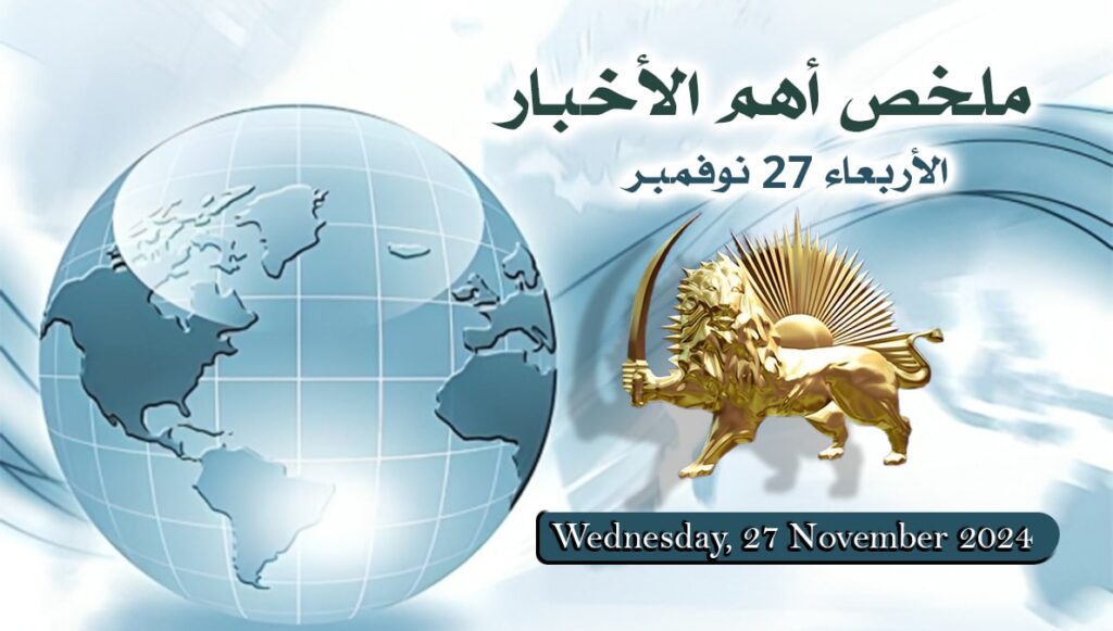 ملخص أهم الأخبار – الأربعاء 27 نوفمبر