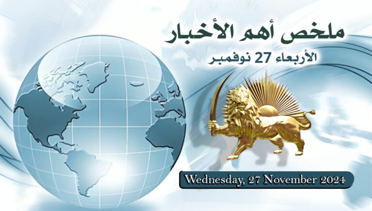 ملخص أهم الأخبار – الأربعاء 27 نوفمبر