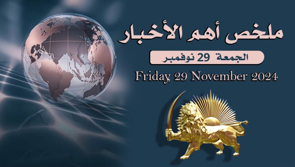 ملخص أهم الأخبار – الجمعة 29 نوفمبر