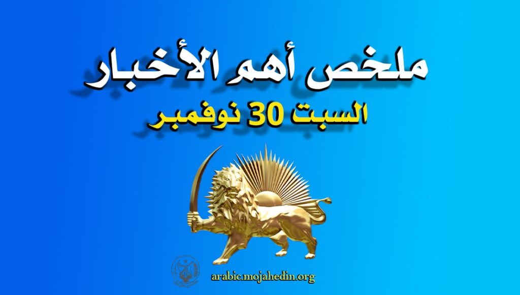 ملخص أهم الأخبار – السبت 30 نوفمبر