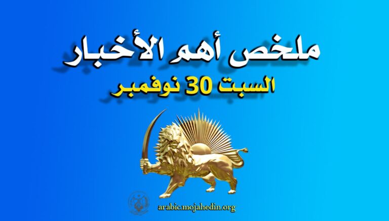 ملخص أهم الأخبار – السبت 30 نوفمبر