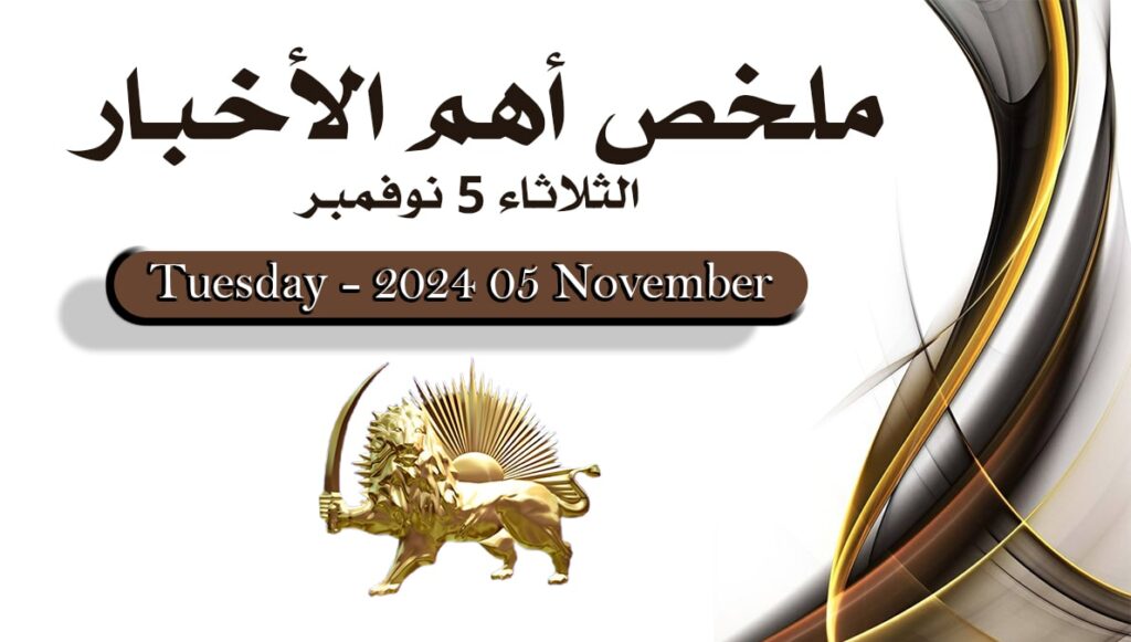ملخص أهم الأخبار - لیوم الثلاثاء 5 نوفمبر