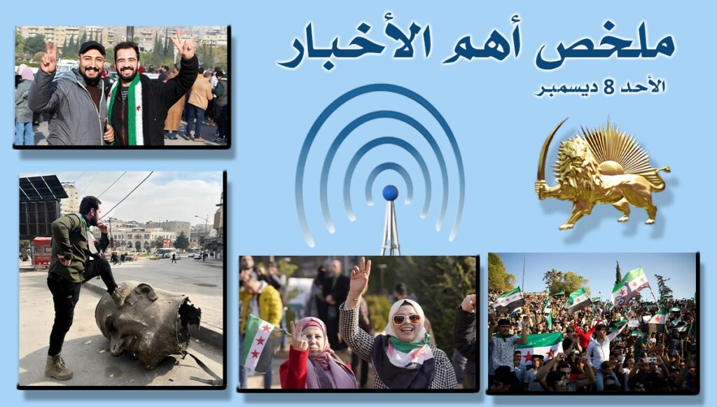 ملخص أهم الأخبار – الأحد 8 ديسمبر