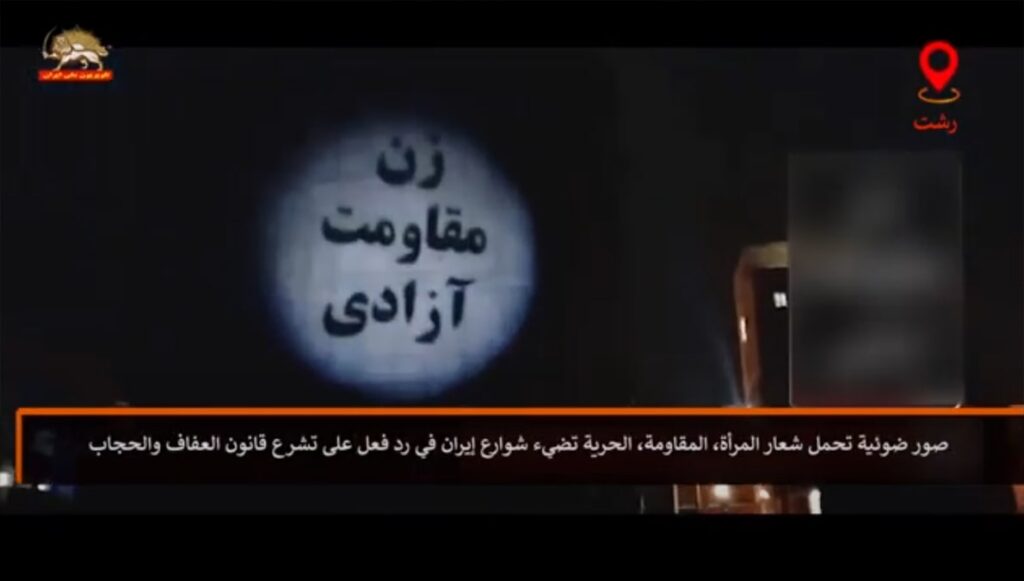 صور ضوئية تحمل شعار "المرأة، المقاومة، الحرية" تضيء شوارع إيران ضد النظام الإيراني