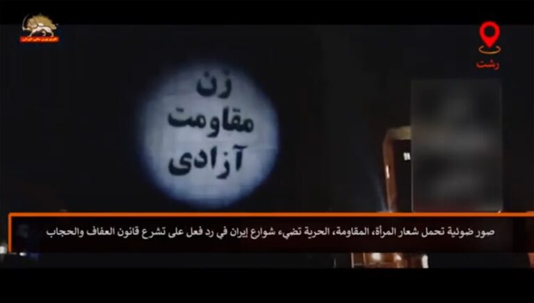 صور ضوئية تحمل شعار “المرأة، المقاومة، الحرية” تضيء شوارع إيران ضد النظام الإيراني