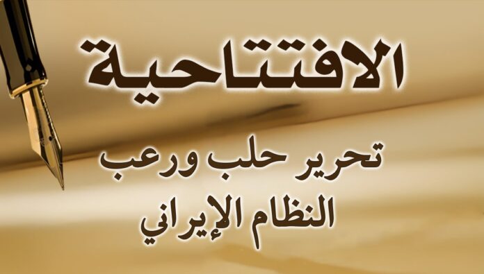 تحرير حلب ورعب النظام الإيراني
