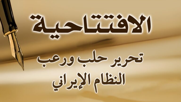 تحرير حلب ورعب النظام الإيراني