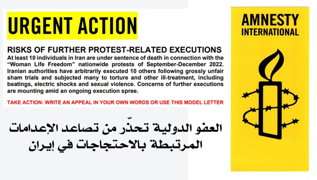 العفو الدولية تحذّر من تصاعد الإعدامات المرتبطة بالاحتجاجات في إيران