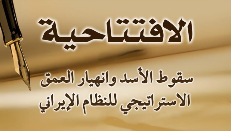 سقوط الأسد وانهيار العمق الاستراتيجي للنظام الإيراني