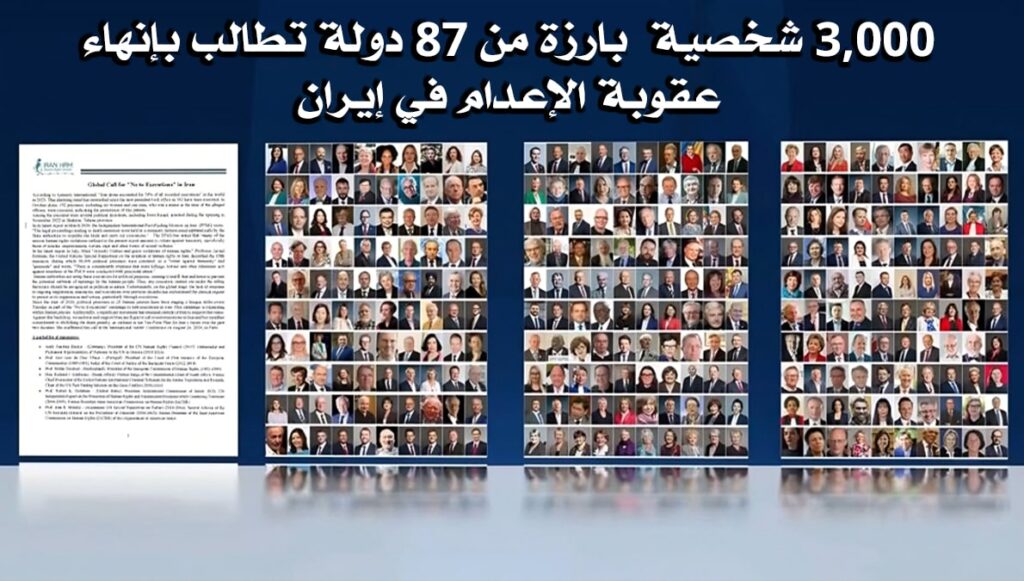 3,000 شخصية بارزة من 87 دولة تطالب بإنهاء عقوبة الإعدام في إيران