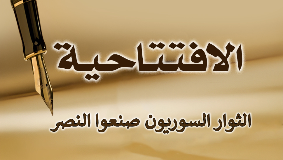 الثوار السوریون صنعوا النصر