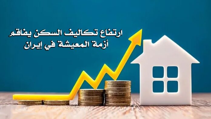 ارتفاع تكاليف السكن يفاقم أزمة المعيشة في إيران