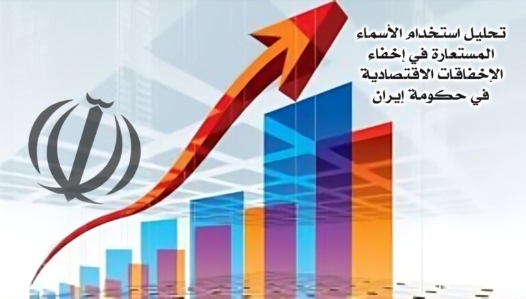 تحليل استخدام الأسماء المستعارة في إخفاء الإخفاقات الاقتصادية في حكومة إيران