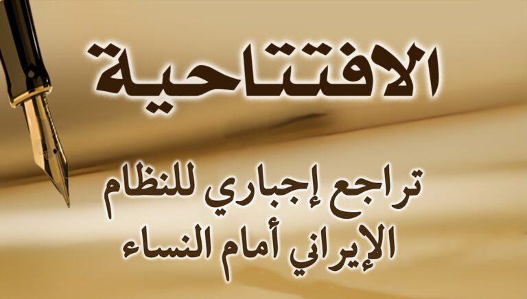 تراجع إجباري للنظام الإيراني أمام النساء