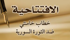 خطاب خامنئي ضد الثورة السورية