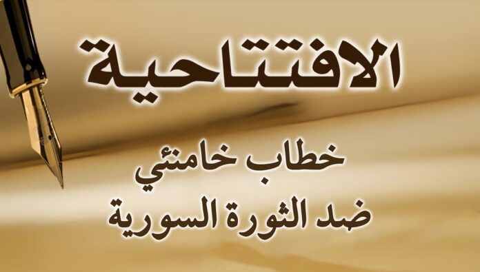 خطاب خامنئي ضد الثورة السورية