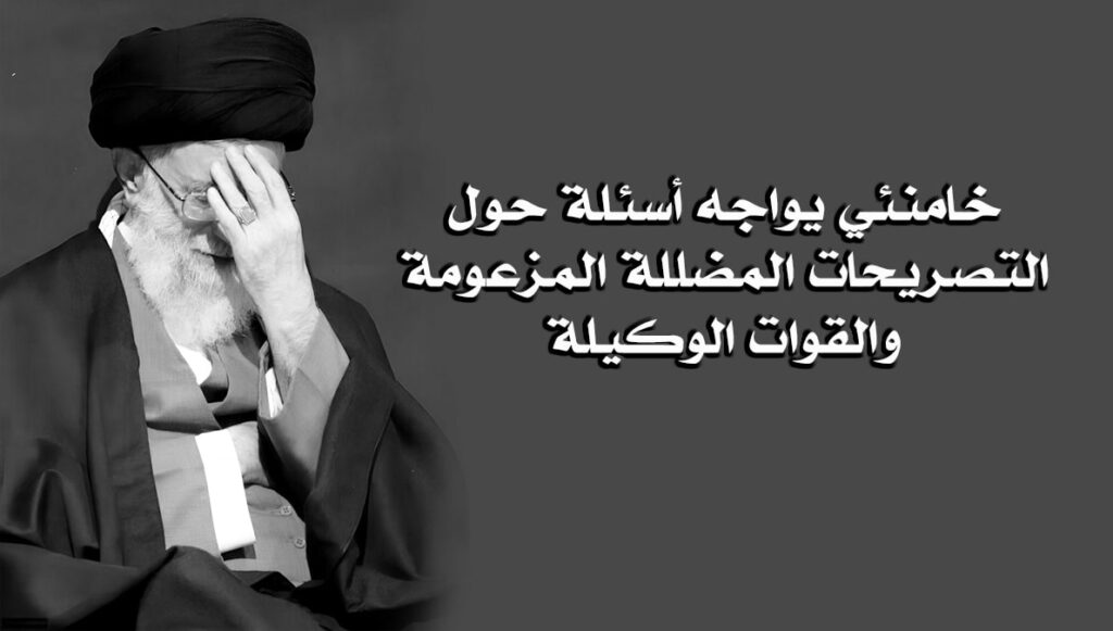 خامنئي يواجه أسئلة حول التصريحات المضللة المزعومة والقوات الوكيلة