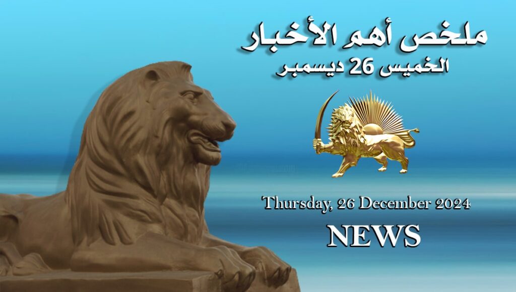 ملخص أهم الأخبار – الخميس 26 ديسمبر