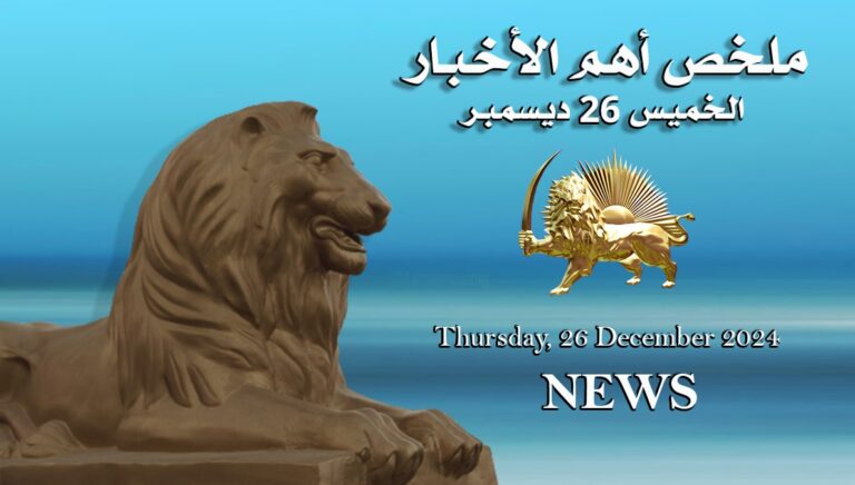 ملخص أهم الأخبار – الخميس 26 ديسمبر