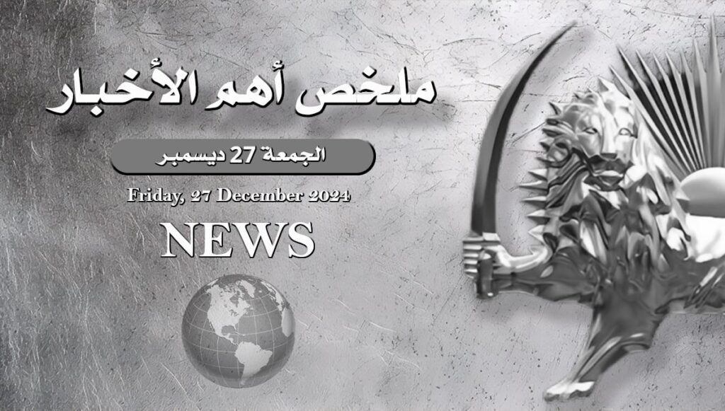 ملخص أهم الأخبار – الجمعة 27 ديسمبر